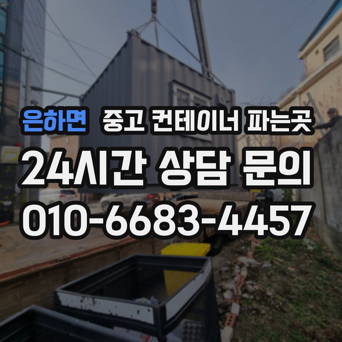 은하면 중고 컨테이너 파는곳