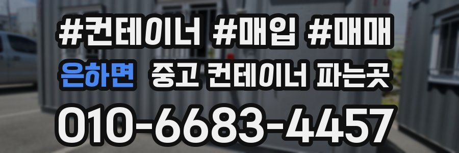 은하면 중고 컨테이너 파는곳