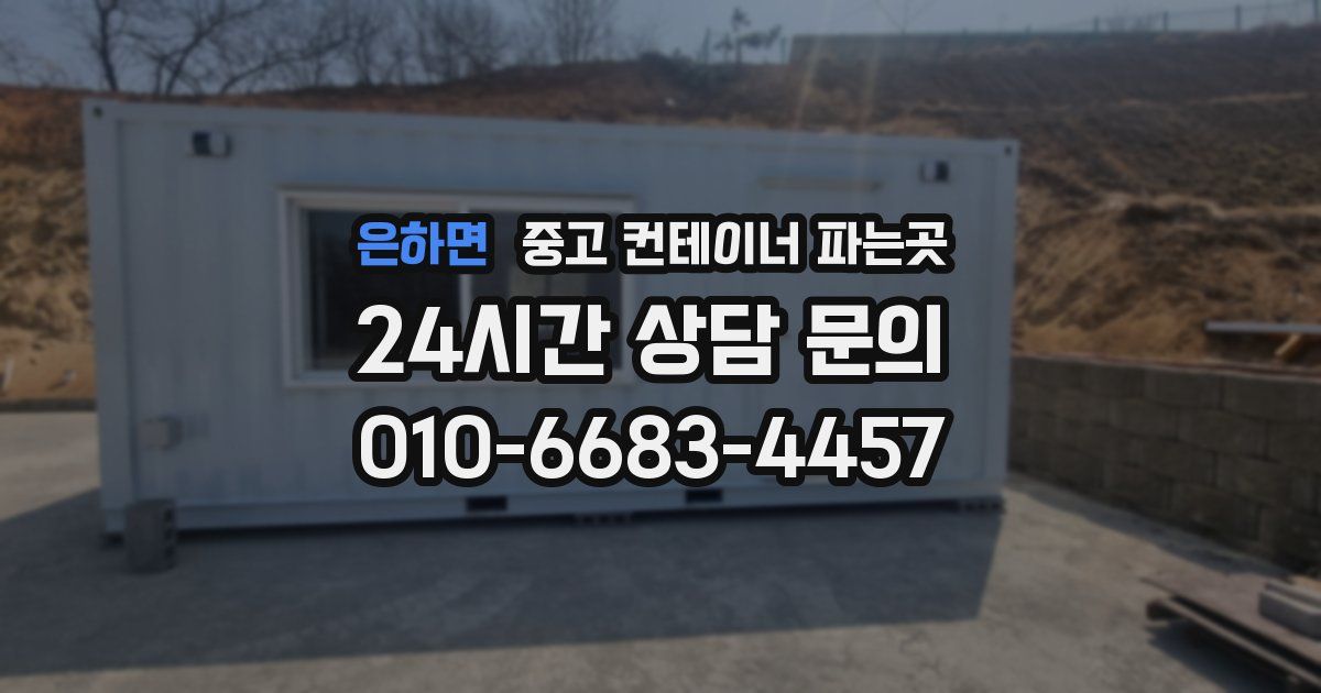 은하면 중고 컨테이너 파는곳