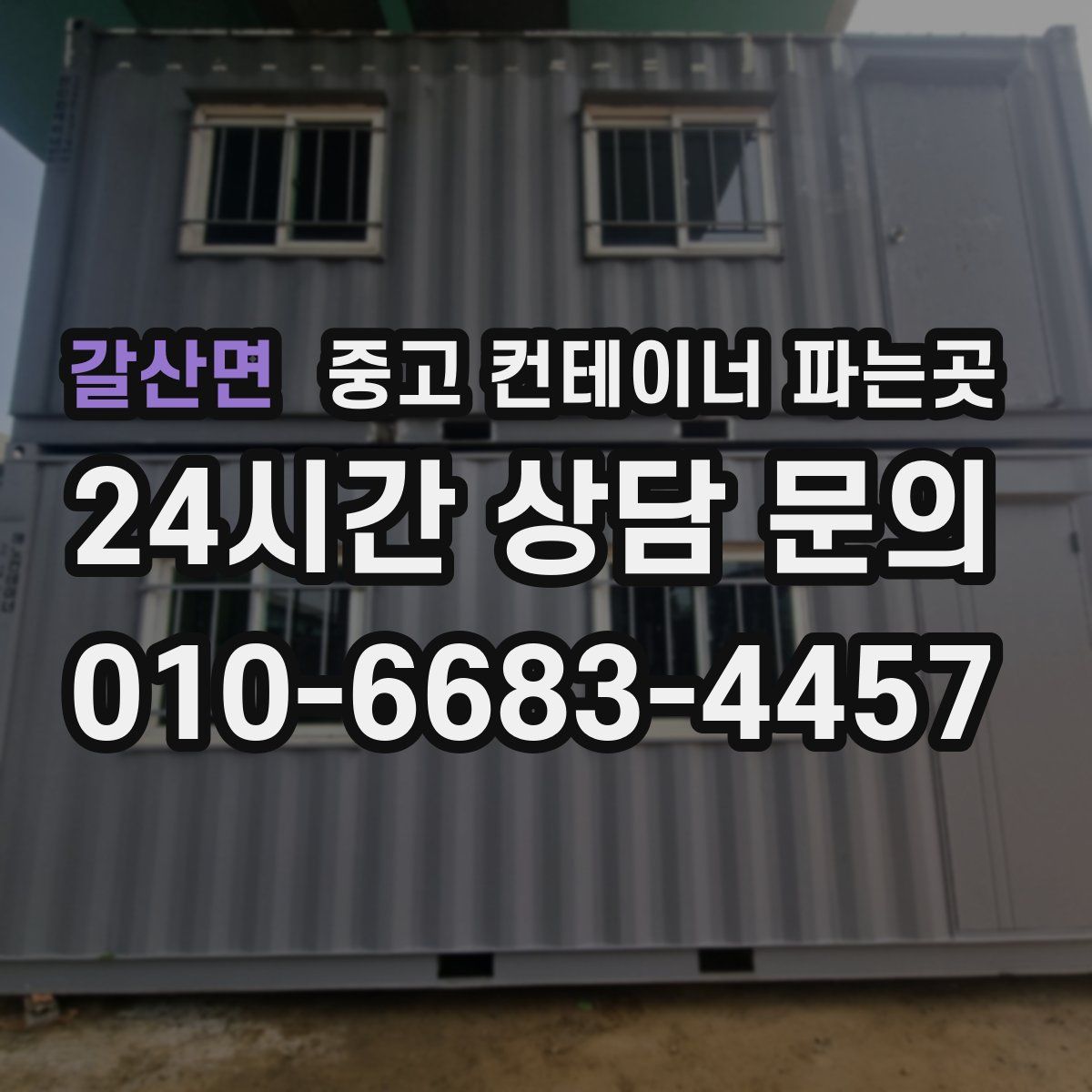 갈산면 중고 컨테이너 파는곳