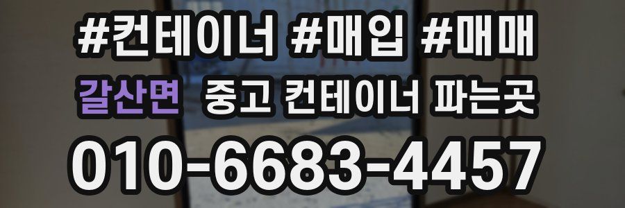 갈산면 중고 컨테이너 파는곳
