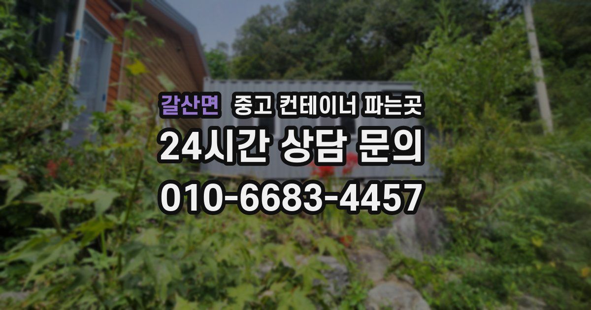 갈산면 중고 컨테이너 파는곳
