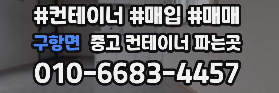 구항면 중고 컨테이너 파는곳