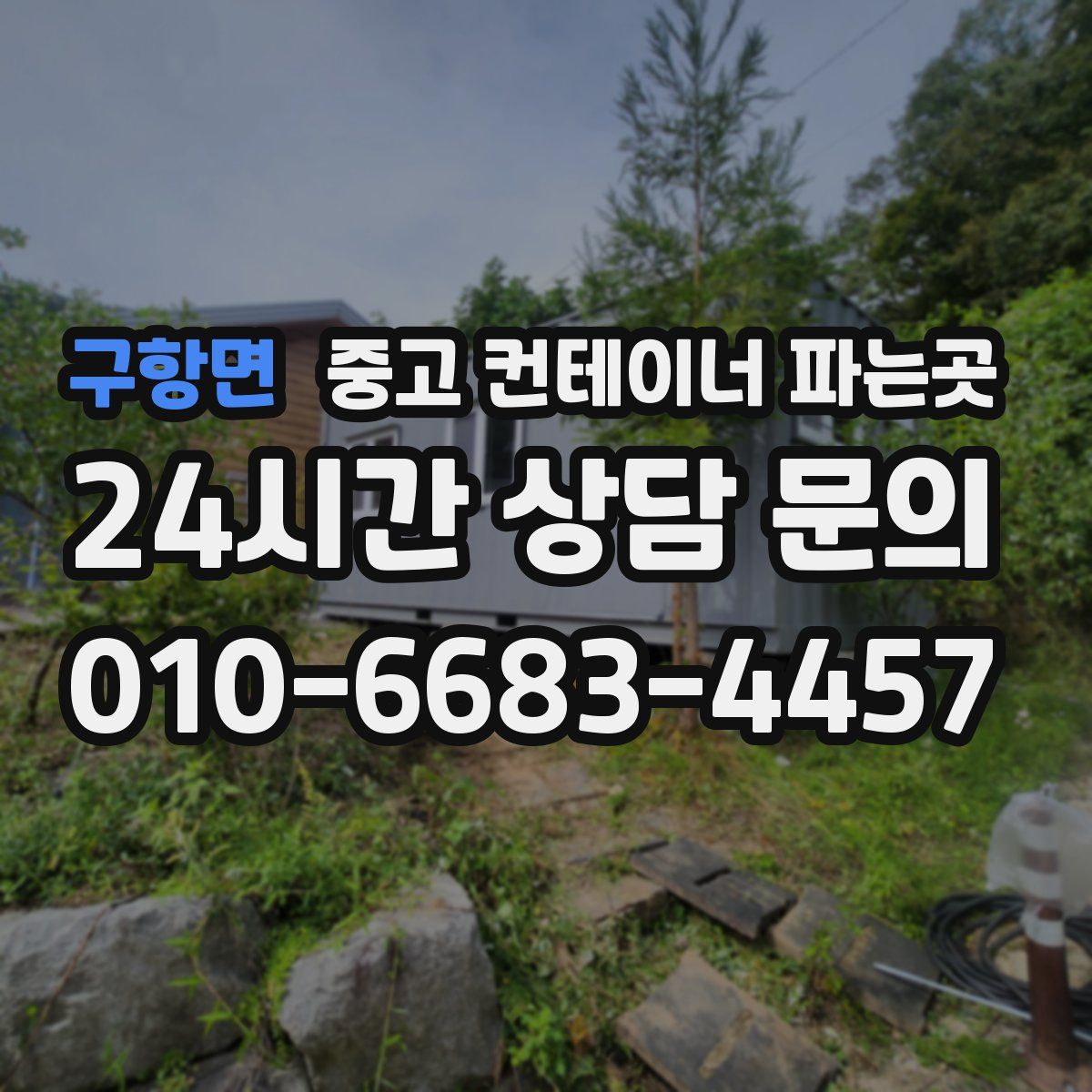 구항면 중고 컨테이너 파는곳
