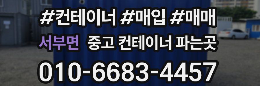 서부면 중고 컨테이너 파는곳