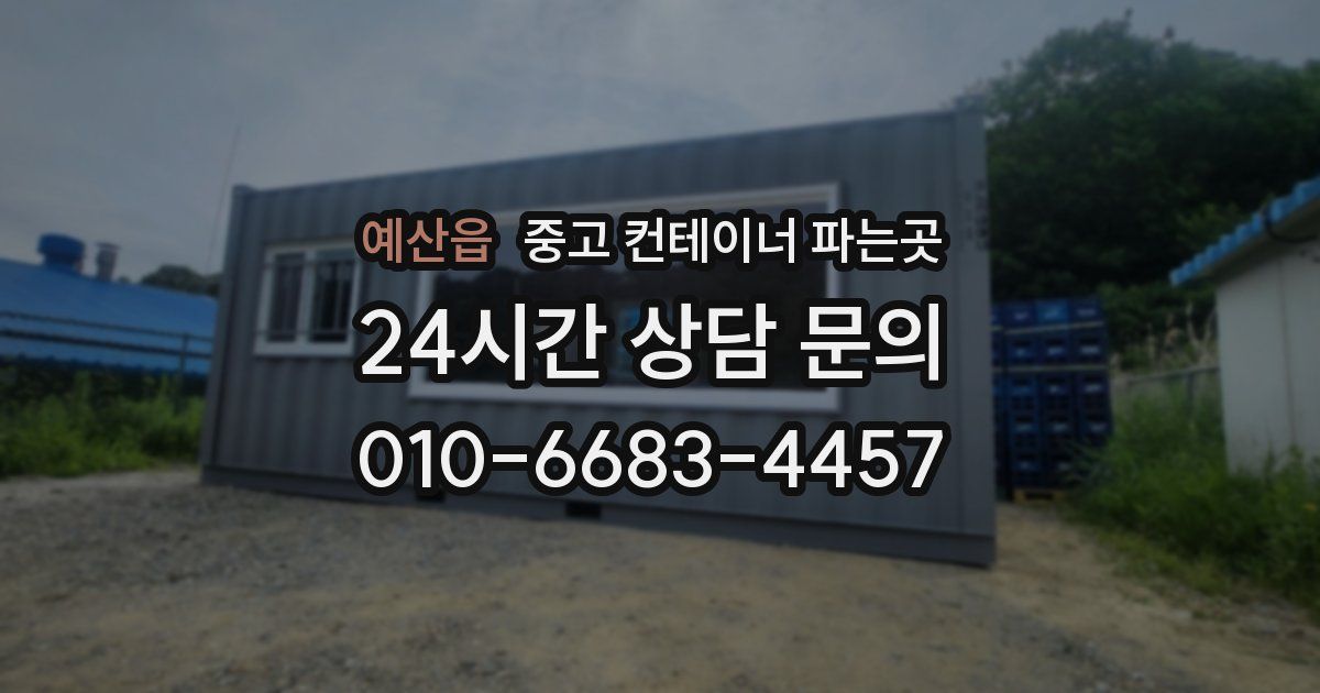 예산읍 중고 컨테이너 파는곳