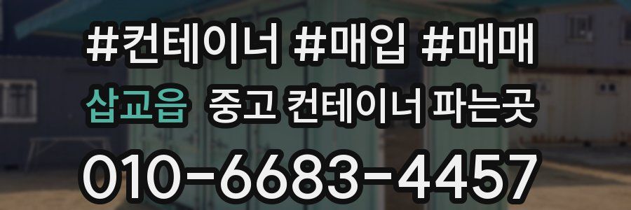 삽교읍 중고 컨테이너 파는곳