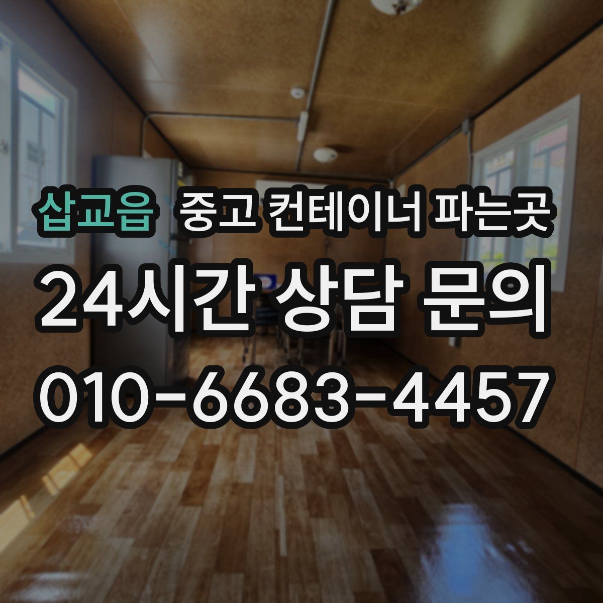 삽교읍 중고 컨테이너 파는곳