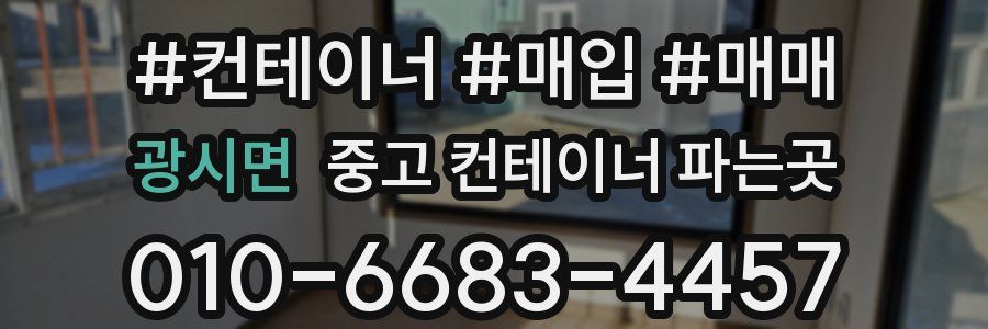 광시면 중고 컨테이너 파는곳