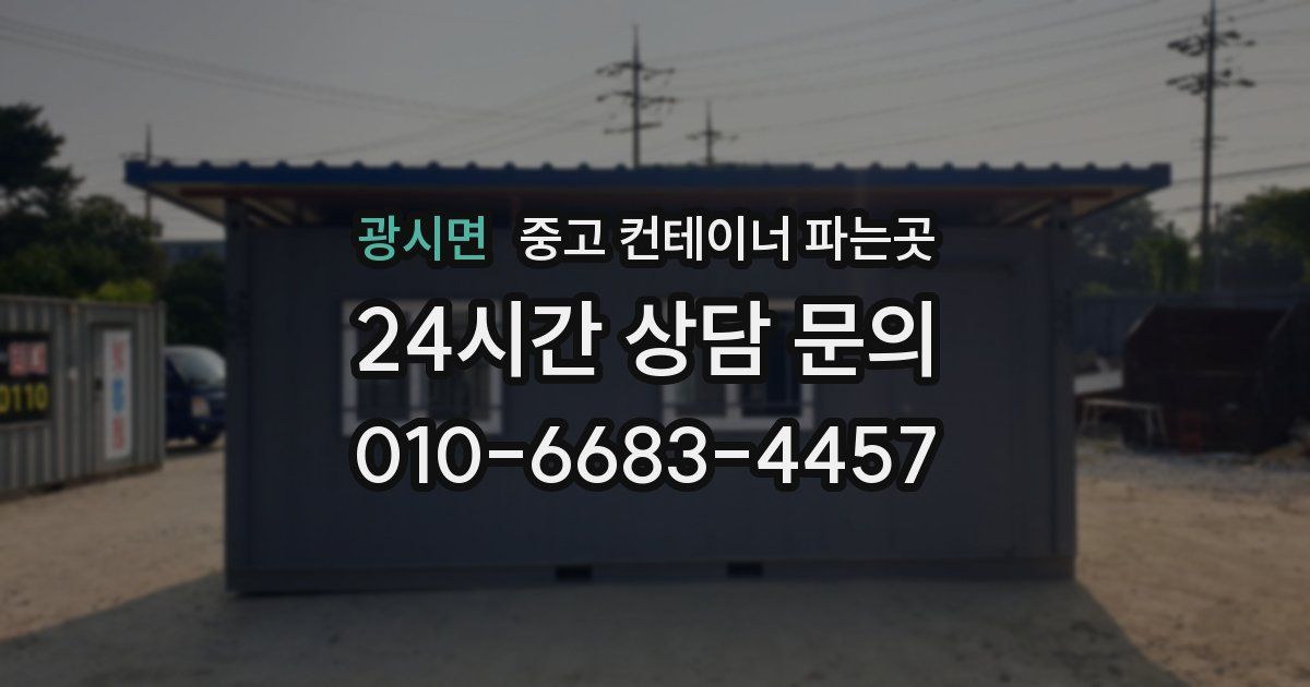 광시면 중고 컨테이너 파는곳