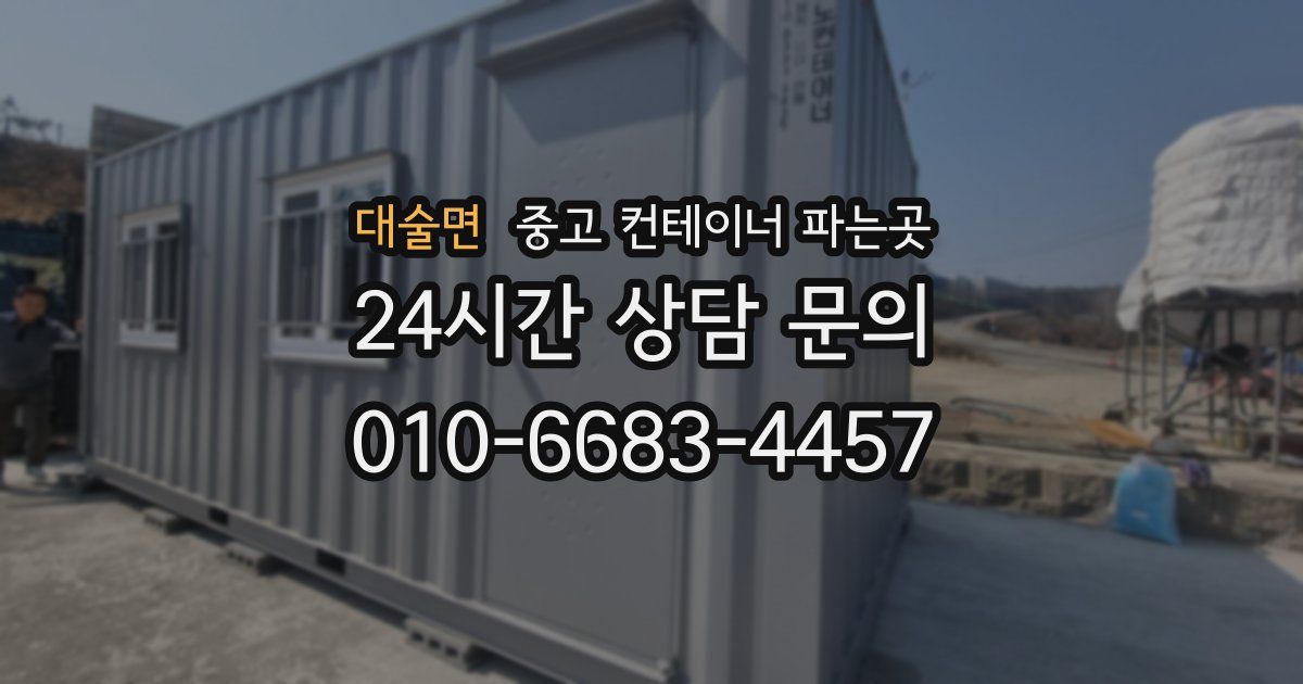 대술면 중고 컨테이너 파는곳
