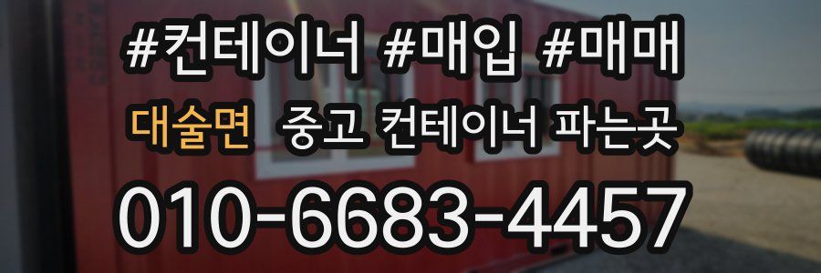 대술면 중고 컨테이너 파는곳
