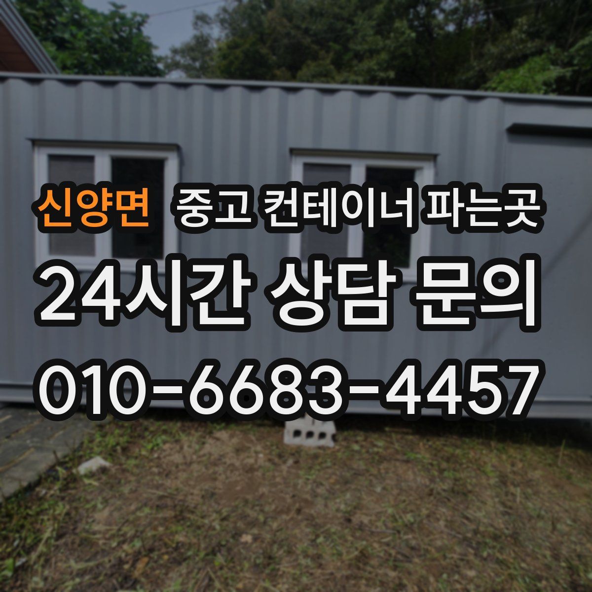 신양면 중고 컨테이너 파는곳