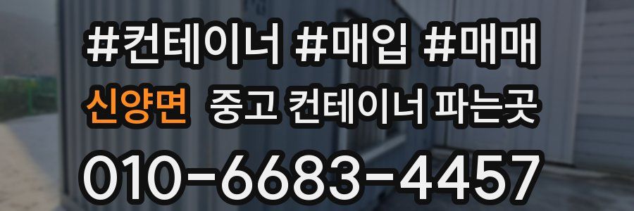 신양면 중고 컨테이너 파는곳