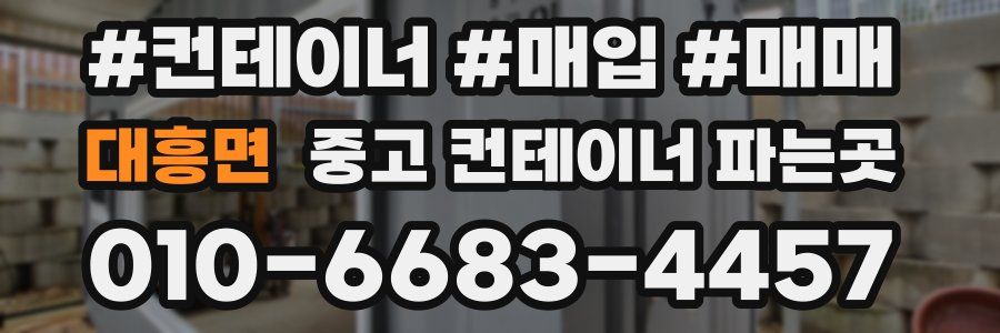 대흥면 중고 컨테이너 파는곳