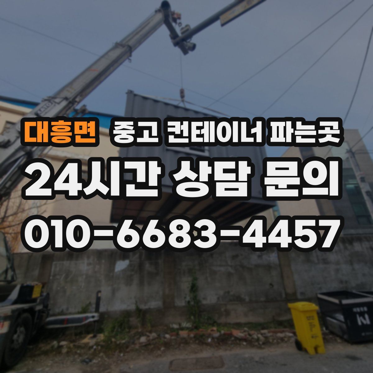 대흥면 중고 컨테이너 파는곳