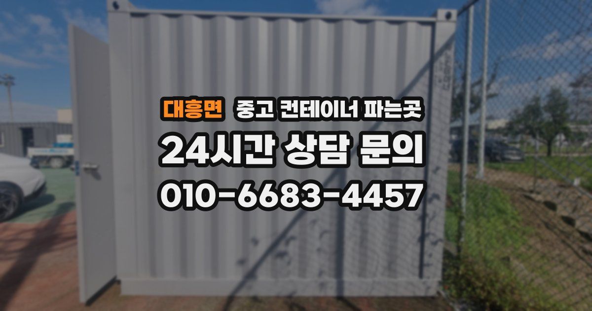 대흥면 중고 컨테이너 파는곳