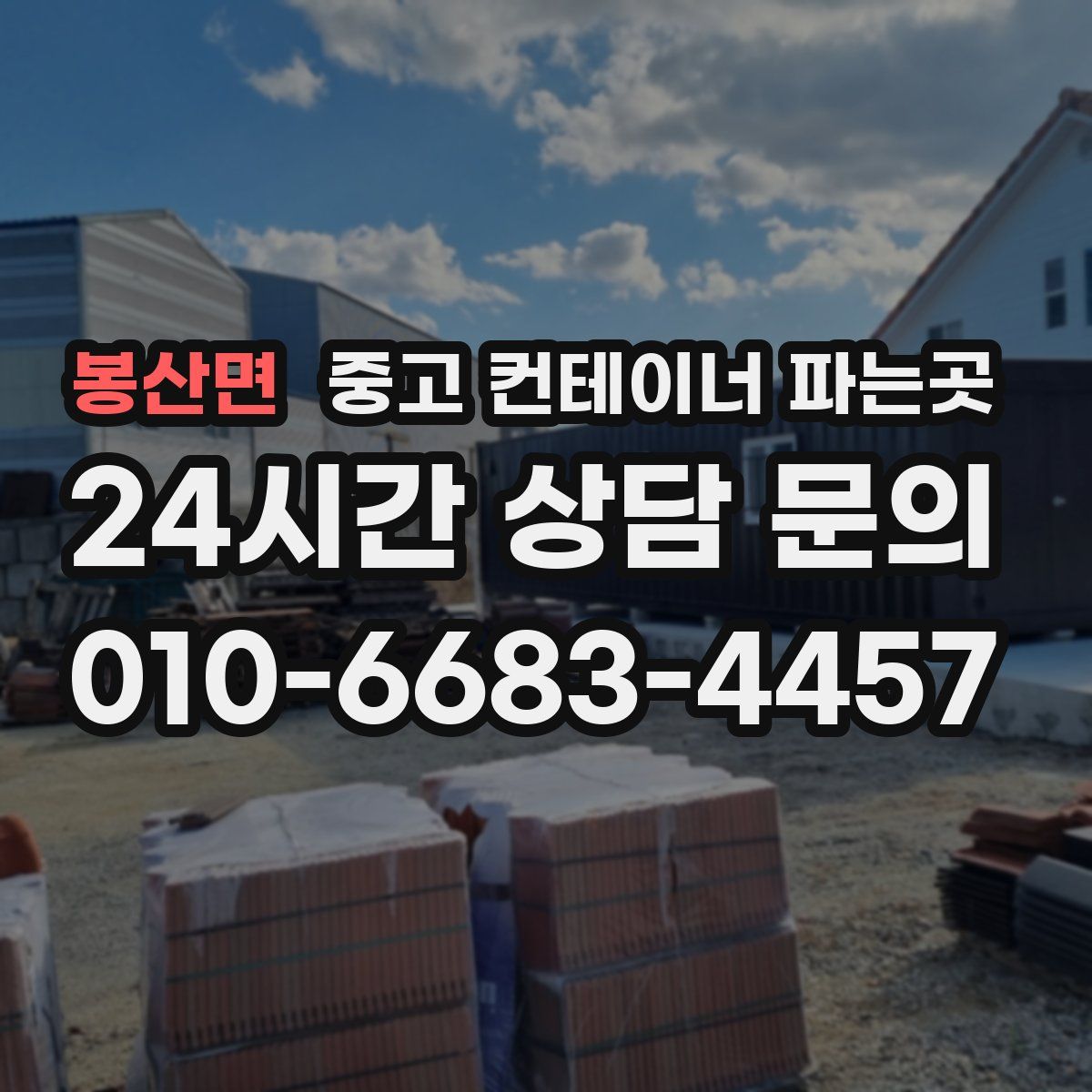 봉산면 중고 컨테이너 파는곳