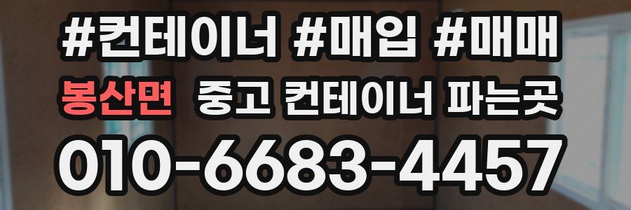 봉산면 중고 컨테이너 파는곳