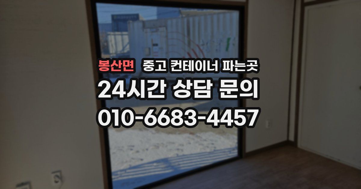 봉산면 중고 컨테이너 파는곳