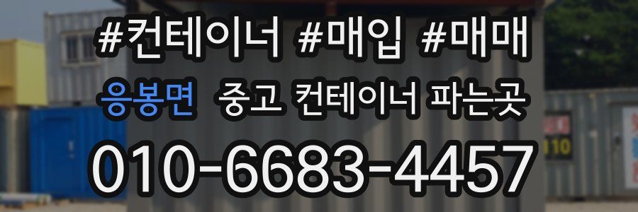 응봉면 중고 컨테이너 파는곳