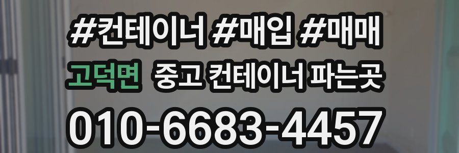 고덕면 중고 컨테이너 파는곳