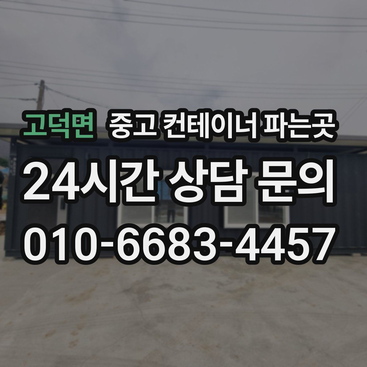고덕면 중고 컨테이너 파는곳