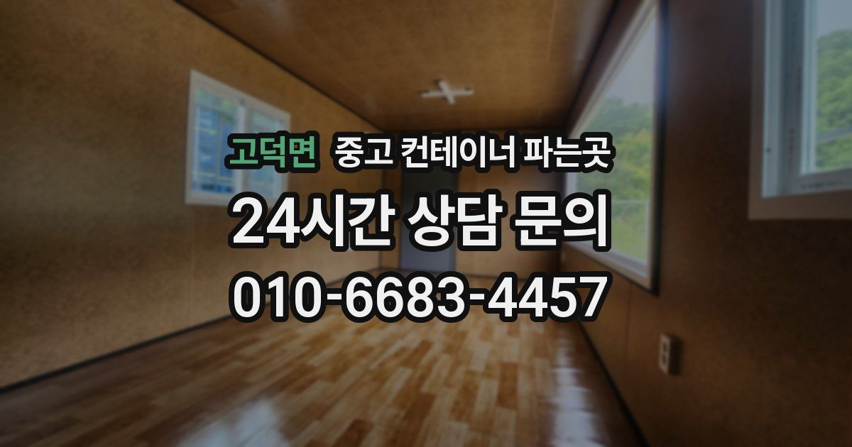 고덕면 중고 컨테이너 파는곳