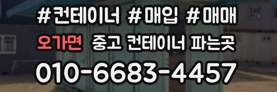 오가면 중고 컨테이너 파는곳