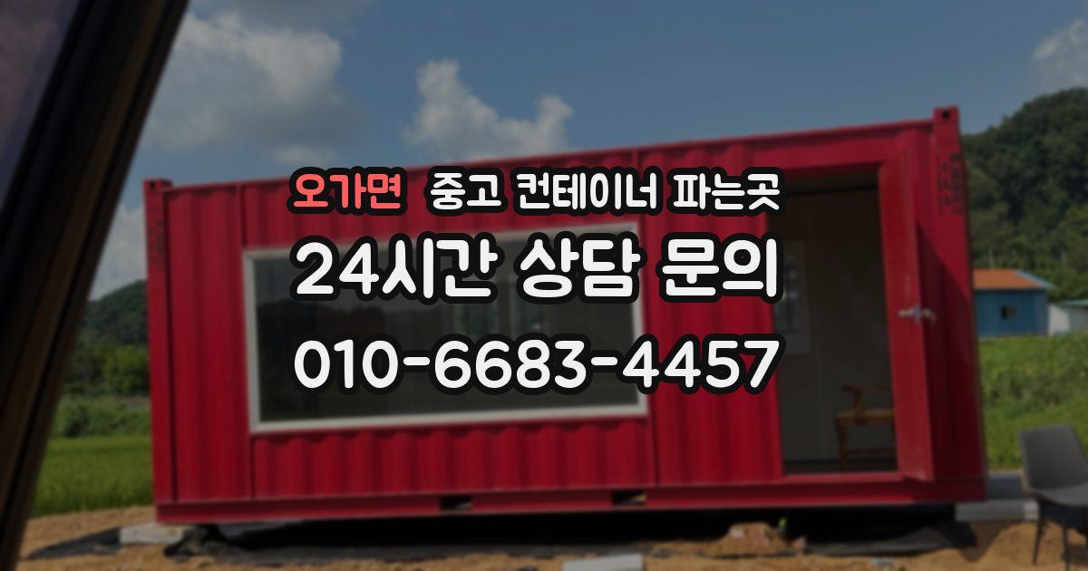 오가면 중고 컨테이너 파는곳