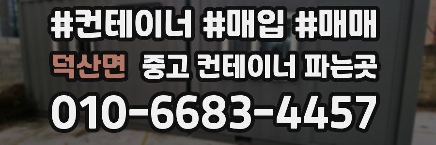 덕산면 중고 컨테이너 파는곳