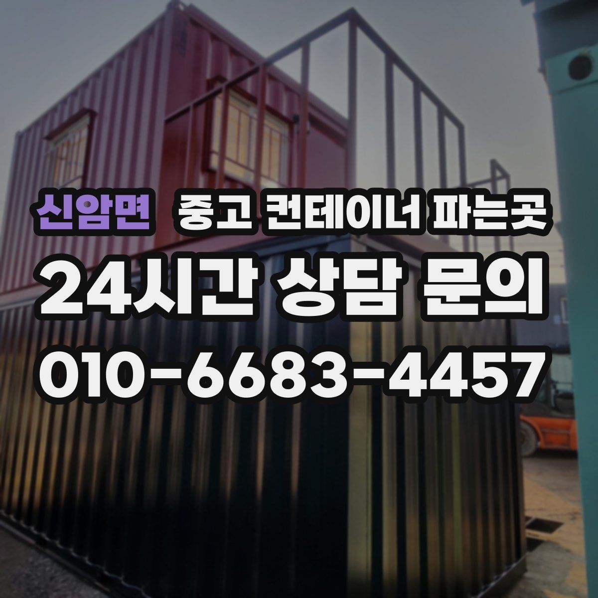 신암면 중고 컨테이너 파는곳