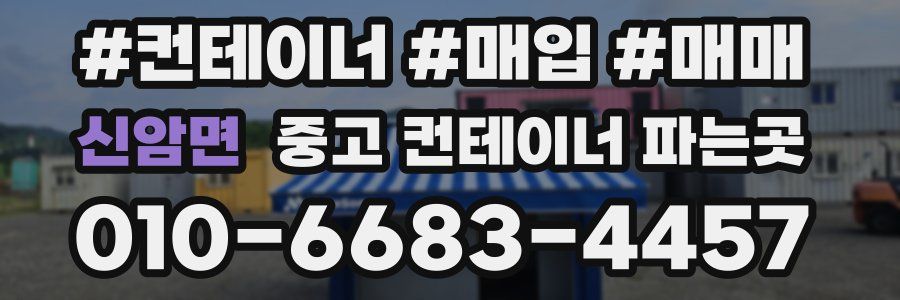 신암면 중고 컨테이너 파는곳