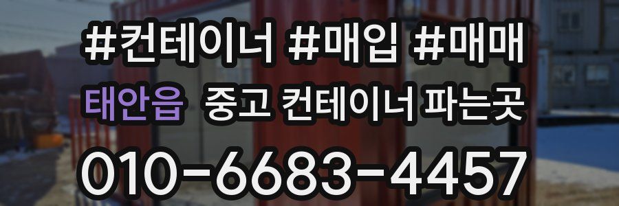 태안읍 중고 컨테이너 파는곳