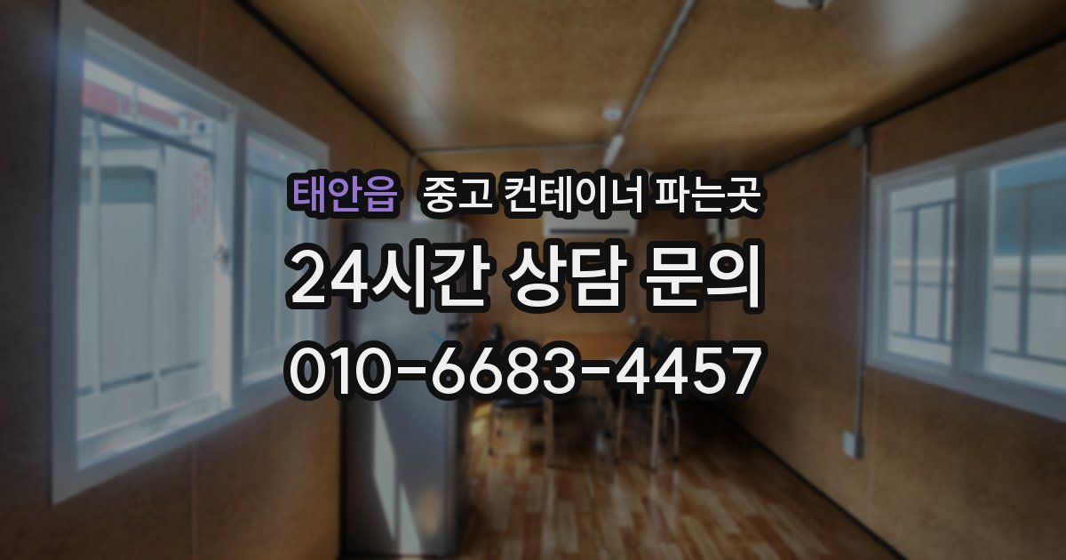 태안읍 중고 컨테이너 파는곳