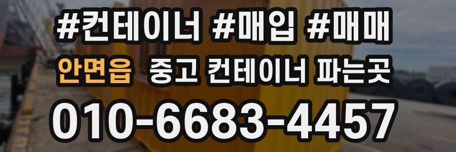 안면읍 중고 컨테이너 파는곳