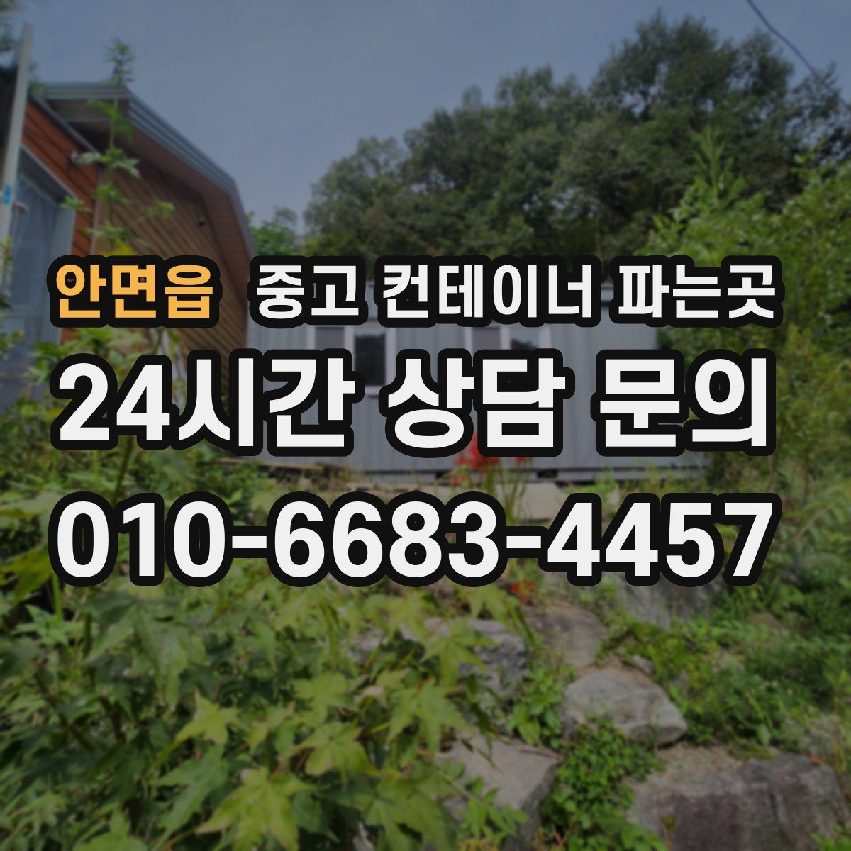 안면읍 중고 컨테이너 파는곳