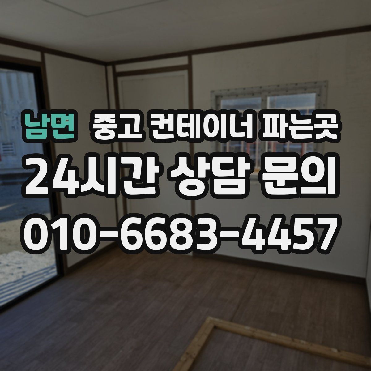 남면 중고 컨테이너 파는곳