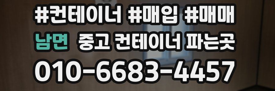 남면 중고 컨테이너 파는곳