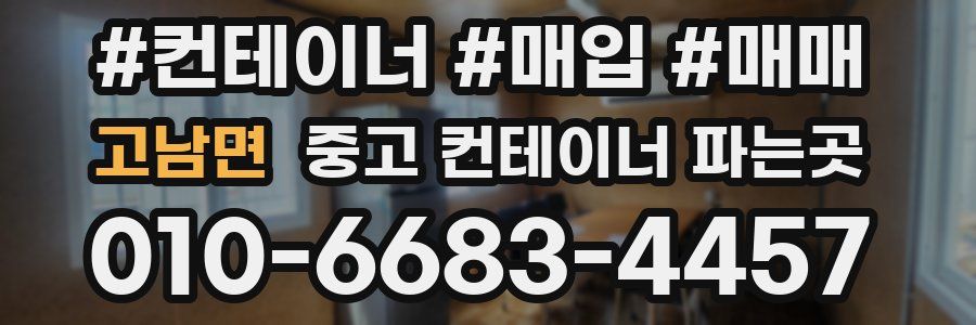 고남면 중고 컨테이너 파는곳