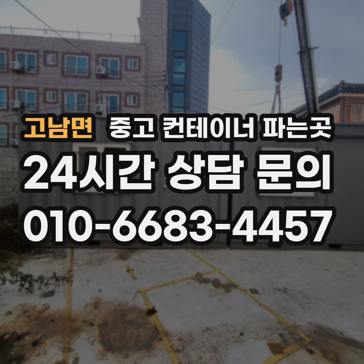 고남면 중고 컨테이너 파는곳