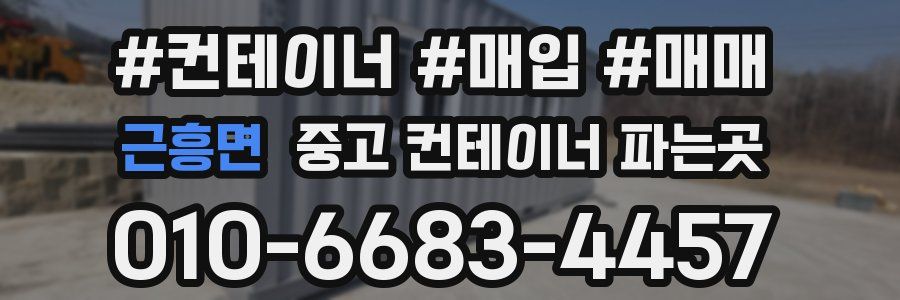 근흥면 중고 컨테이너 파는곳