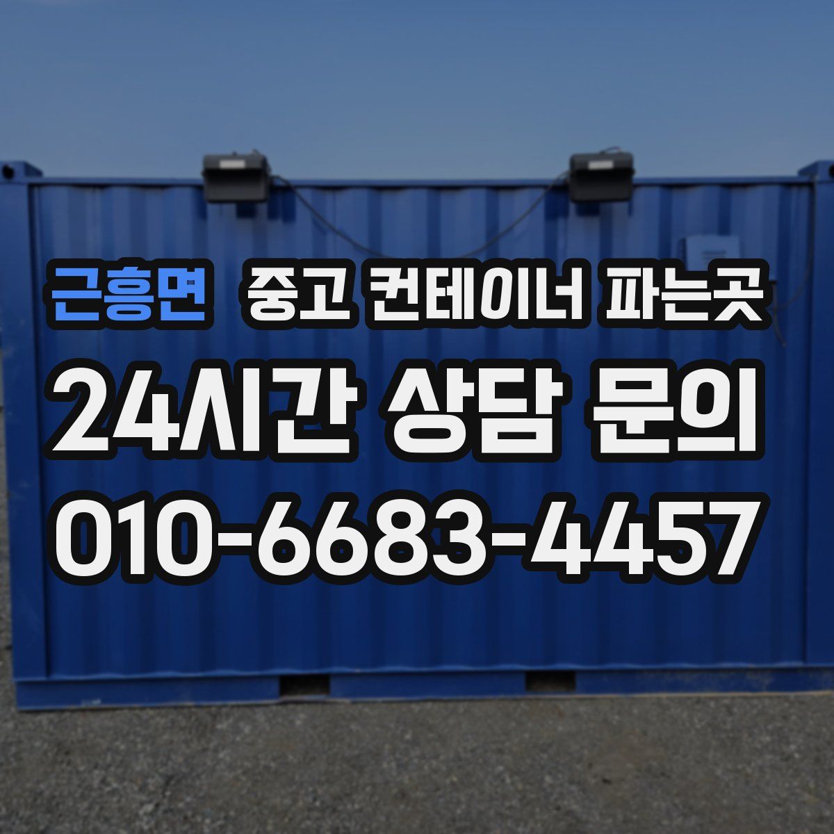 근흥면 중고 컨테이너 파는곳