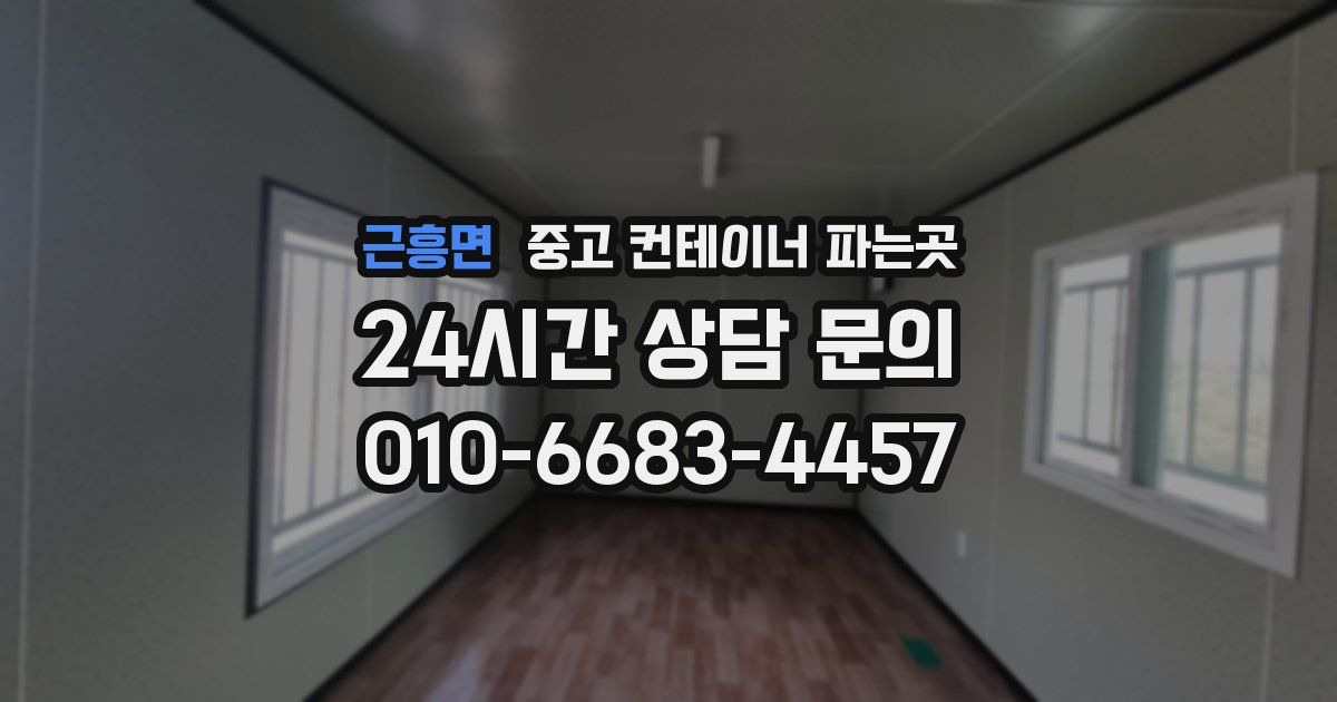 근흥면 중고 컨테이너 파는곳