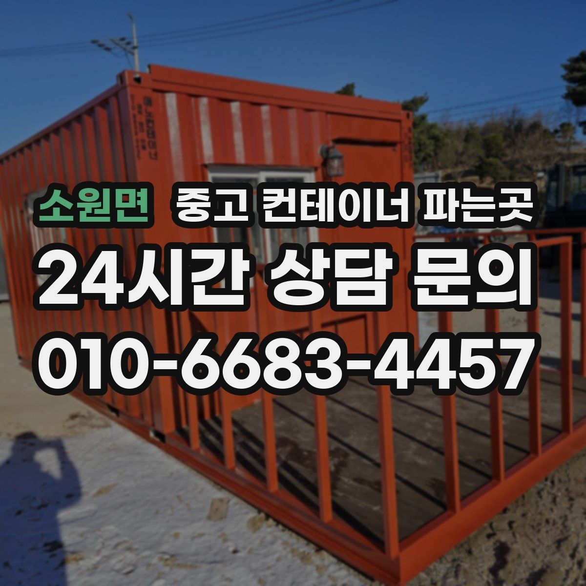 소원면 중고 컨테이너 파는곳