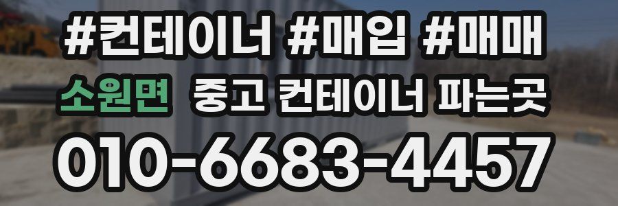 소원면 중고 컨테이너 파는곳