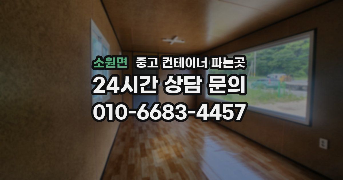 소원면 중고 컨테이너 파는곳