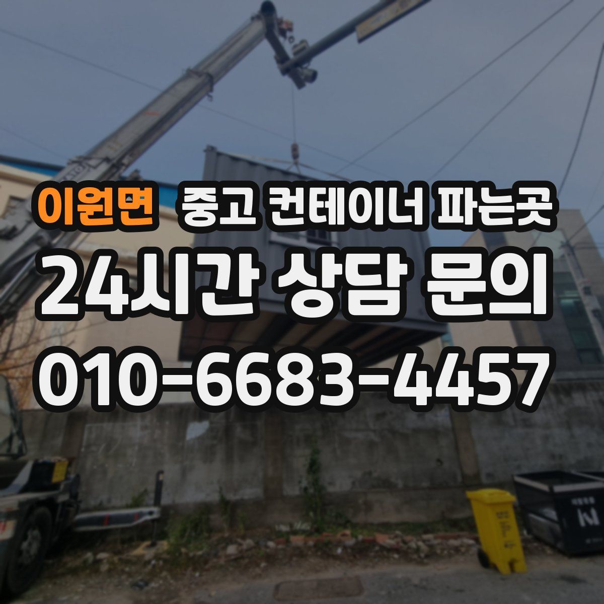 이원면 중고 컨테이너 파는곳
