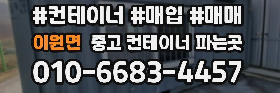 이원면 중고 컨테이너 파는곳
