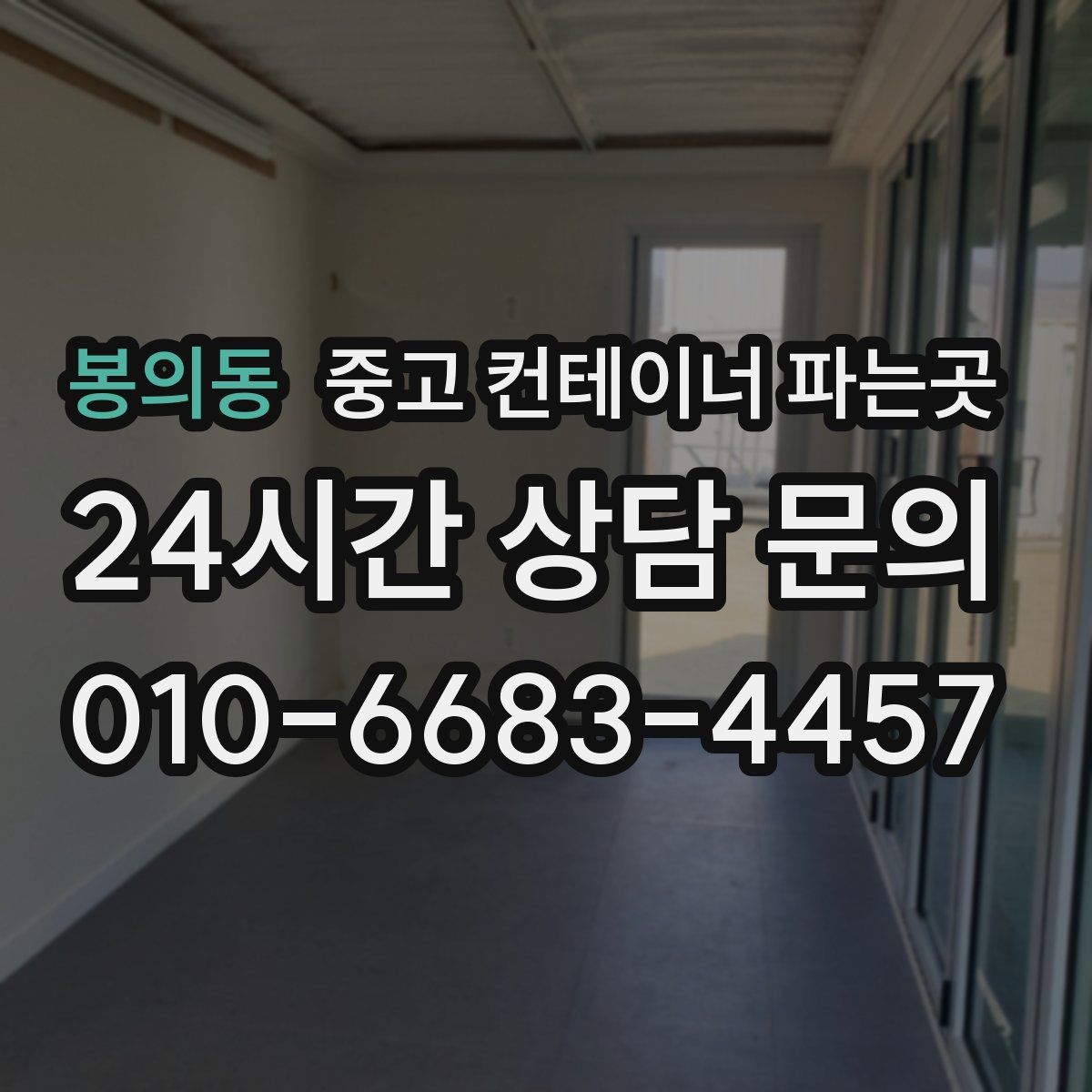 봉의동 중고 컨테이너 파는곳
